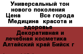 Универсальный тон нового поколения › Цена ­ 735 - Все города Медицина, красота и здоровье » Декоративная и лечебная косметика   . Алтайский край,Бийск г.